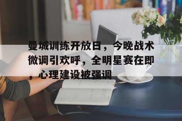 今日曼城对阵阿森纳首发大揭秘重磅出击