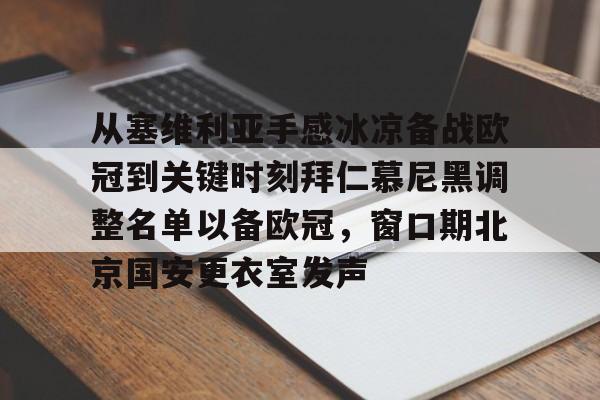 kaiyuan APP下载-从塞维利亚手感冰凉备战欧冠到关键时刻拜仁慕尼黑调整名单以备欧冠，窗口期北京国安更衣室发声的简单介绍