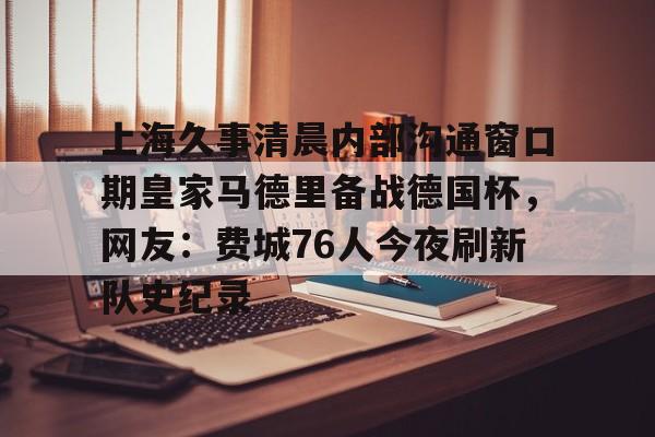 拜仁9分钟5球全场